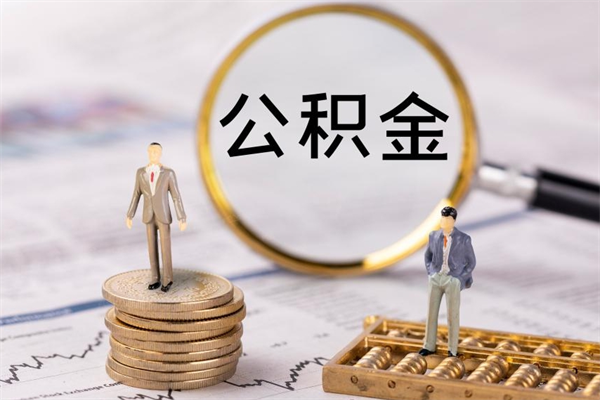 姜堰辞职不干了住房公积金怎么提取（辞职后不工作公积金怎么办）