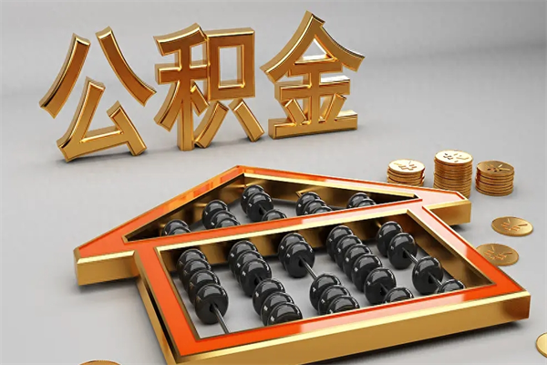 姜堰公积金怎么领取流程（如何领取住房公积金钱）