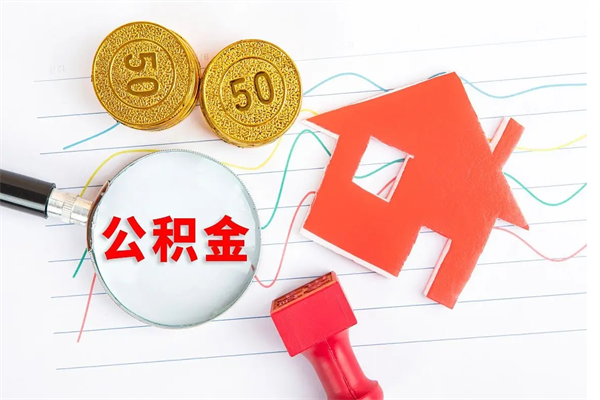 姜堰公积金怎么领取流程（领取公积金的办法）