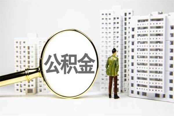 姜堰急用钱怎么把公积金取出来（急用钱 公积金怎么提现）
