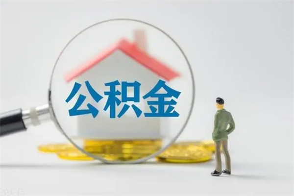 姜堰单身怎么提取公积金（单身提取住房公积金）