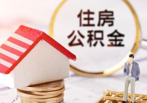 姜堰公积金怎么领取流程（怎么领住房公积金）