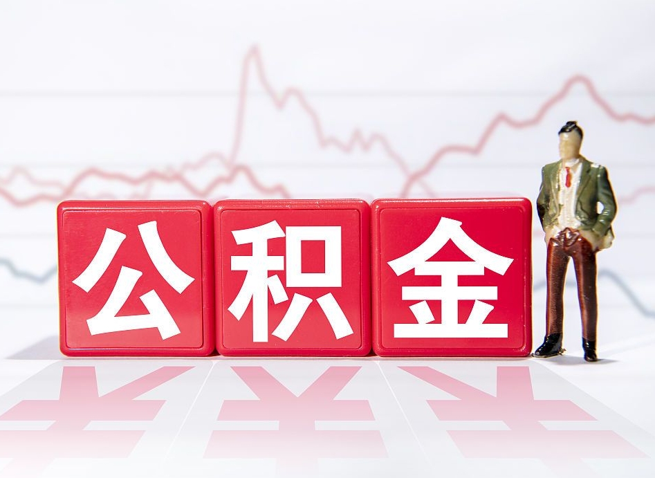 姜堰急用钱提取公积金的方法（急用钱怎么提公积金）