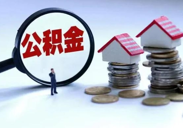 姜堰公积金急用钱怎么提取（有急用怎么取公积金）