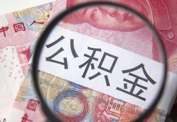 姜堰急用钱提取公积金的方法（急用钱公积金怎么提取出来）