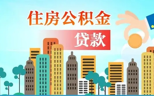 姜堰公积金提取流程（2019提取公积金的方法）