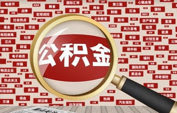 姜堰急用钱怎么把公积金取出来（急需用钱如何取现公积金）